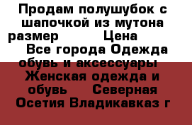 Продам полушубок с шапочкой из мутона размер 50-52 › Цена ­ 18 000 - Все города Одежда, обувь и аксессуары » Женская одежда и обувь   . Северная Осетия,Владикавказ г.